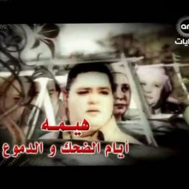 مسلسل هيمة – أيام الضحك والدموع  (2008)  كامل على رابط واحد تحميل مباشر لينك واحد