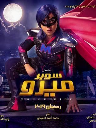 مسلسل سوبر ميرو  (2019) كامل على رابط واحد تحميل مباشر لينك واحد