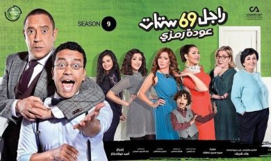 مسلسل راجل وست ستات الجزء التاسع (2015) كامل على رابط واحد تحميل مباشر لينك واحد