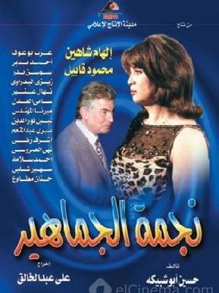 مسلسل نجمة الجماهير  (2003) كامل على رابط واحد تحميل مباشر لينك واحد