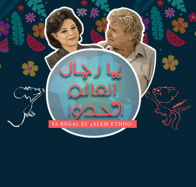 مسلسل يا رجال العالم اتحدوا  (2000) كامل على رابط واحد تحميل مباشر لينك واحد