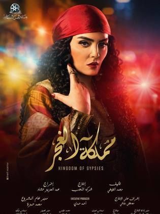 مسلسل مملكة الغجر  (2019) كامل على رابط واحد تحميل مباشر لينك واحد