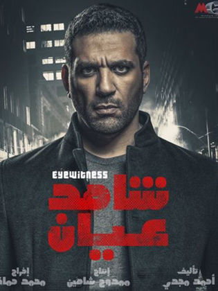 مسلسل شاهد عيان  (2020) كامل على رابط واحد تحميل مباشر لينك واحد