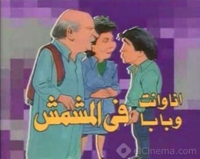 مسلسل أنا وانت وبابا في المشمش  (1989) كامل على رابط واحد تحميل مباشر لينك واحد