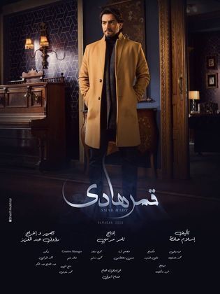 مسلسل قمر هادي  (2019) كامل على رابط واحد تحميل مباشر لينك واحد