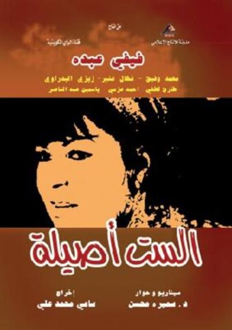 مسلسل الست أصيلة  (2005) كامل على رابط واحد تحميل مباشر لينك واحد