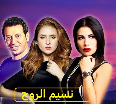 مسلسل نسيم الروح  (2008) كامل على رابط واحد تحميل مباشر لينك واحد