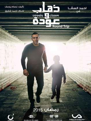 مسلسل ذهاب وعودة  (2015) كامل على رابط واحد تحميل مباشر لينك واحد