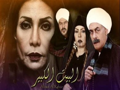 مسلسل البيت الكبير الجزء الاول (2018) كامل على رابط واحد تحميل مباشر لينك واحد