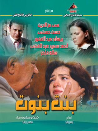 مسلسل بنت بنوت  (2006) كامل على رابط واحد تحميل مباشر لينك واحد