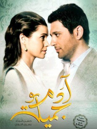 مسلسل آدم وجميلة الجزء الاول (2013) كامل على رابط واحد تحميل مباشر لينك واحد