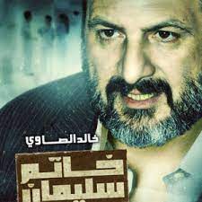 مسلسل خاتم سليمان  (2011) كامل على رابط واحد تحميل مباشر لينك واحد