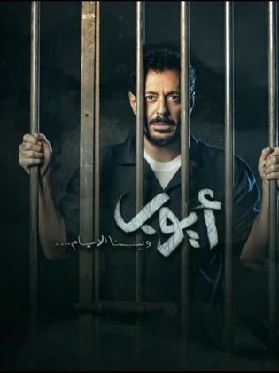 مسلسل أيوب  (2018) كامل على رابط واحد تحميل مباشر لينك واحد