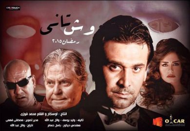 مسلسل وش تاني  (2015) كامل على رابط واحد تحميل مباشر لينك واحد