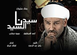 مسلسل سيدنا السيد  (2012) كامل على رابط واحد تحميل مباشر لينك واحد