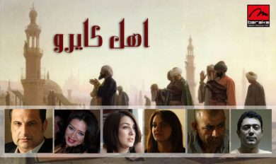 مسلسل أهل كايرو  (2010) كامل على رابط واحد تحميل مباشر لينك واحد