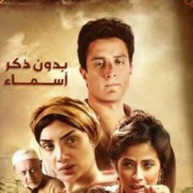 مسلسل بدون ذكر أسماء  (2013) كامل على رابط واحد تحميل مباشر لينك واحد