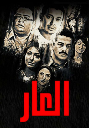 مسلسل العار  (2010) كامل على رابط واحد تحميل مباشر لينك واحد