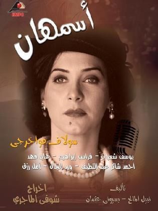 مسلسل أسمهان  (2008) كامل على رابط واحد تحميل مباشر لينك واحد