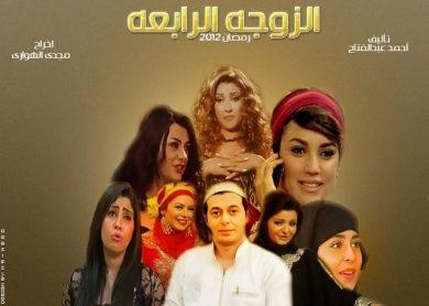 مسلسل الزوجة الرابعة  (2012) كامل على رابط واحد تحميل مباشر لينك واحد