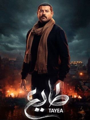 مسلسل طايع  (2018) كامل على رابط واحد تحميل مباشر لينك واحد