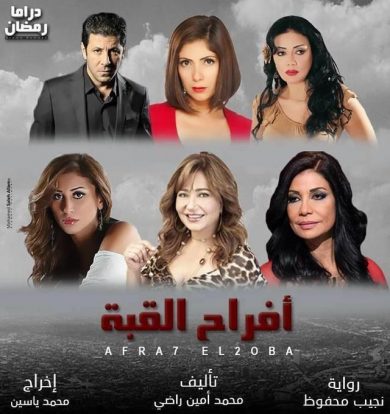 مسلسل أفراح القبة  (2016) كامل على رابط واحد تحميل مباشر لينك واحد