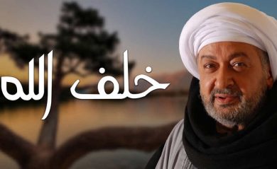 مسلسل خلف الله  (2013) كامل على رابط واحد تحميل مباشر لينك واحد