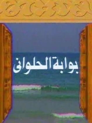 مسلسل بوابة الحلواني الجزء الاول (1992) كامل على رابط واحد تحميل مباشر لينك واحد