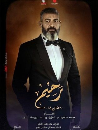 مسلسل رحيم  (2018) كامل على رابط واحد تحميل مباشر لينك واحد