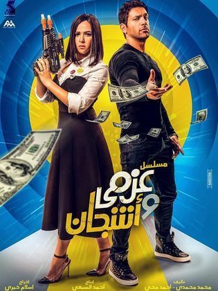 مسلسل عزمي وأشجان  (2018) كامل على رابط واحد تحميل مباشر لينك واحد