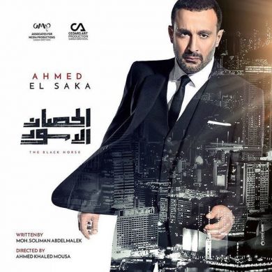 مسلسل الحصان الأسود  (2017) كامل على رابط واحد تحميل مباشر لينك واحد