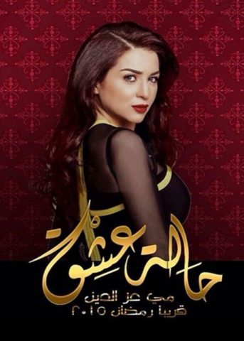 مسلسل حالة عشق  (2015) كامل على رابط واحد تحميل مباشر لينك واحد