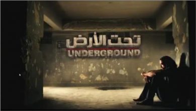 مسلسل تحت الأرض  (2013) كامل على رابط واحد تحميل مباشر لينك واحد