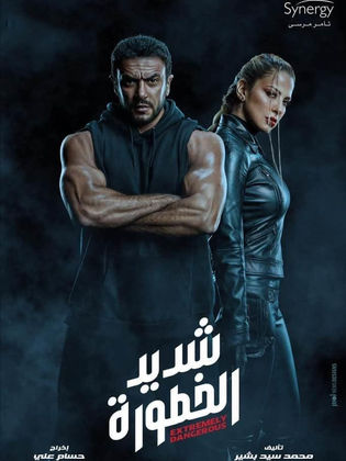 مسلسل شديد الخطورة  (2020) كامل على رابط واحد تحميل مباشر لينك واحد