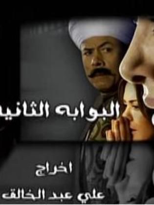 مسلسل البوابة الثانية  (2009) كامل على رابط واحد تحميل مباشر لينك واحد