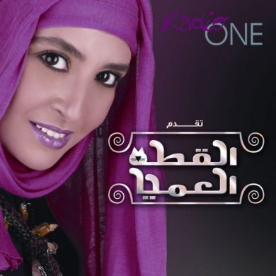 مسلسل القطة العميا  (2010) كامل على رابط واحد تحميل مباشر لينك واحد