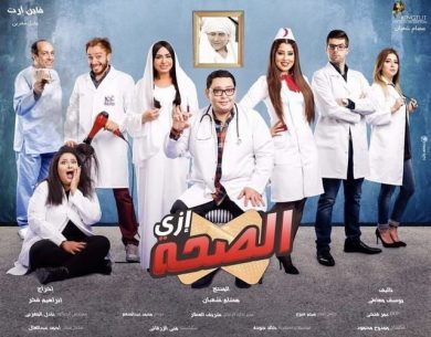 مسلسل إزي الصحة  (2017) كامل على رابط واحد تحميل مباشر لينك واحد