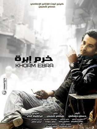 مسلسل خرم إبرة  (2012) كامل على رابط واحد تحميل مباشر لينك واحد