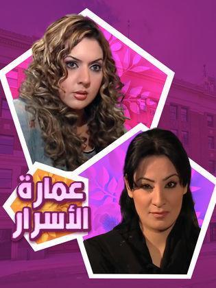 مسلسل عمارة الأسرار  (2004) كامل على رابط واحد تحميل مباشر لينك واحد