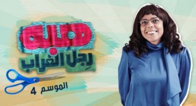 مسلسل هبة رجل الغراب الجزء الرابع (2017) كامل على رابط واحد تحميل مباشر لينك واحد