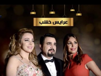 مسلسل عرايس خشب  (2017) كامل على رابط واحد تحميل مباشر لينك واحد