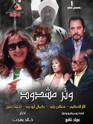 مسلسل الوتر المشدود  (2009) كامل على رابط واحد تحميل مباشر لينك واحد