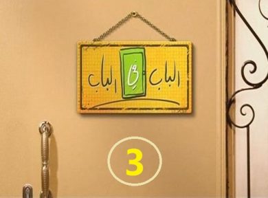 مسلسل الباب في الباب الموسم الثالث ( 2013 ) كامل على رابط واحد تحميل مباشر لينك واحد