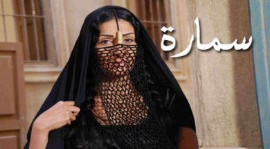 مسلسل سمارة  (2011) كامل على رابط واحد تحميل مباشر لينك واحد