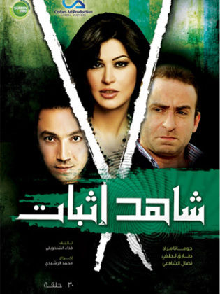 مسلسل شاهد اثبات  (2010) كامل على رابط واحد تحميل مباشر لينك واحد