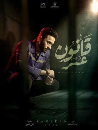 مسلسل قانون عمر  (2018) كامل على رابط واحد تحميل مباشر لينك واحد