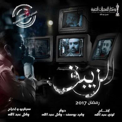 مسلسل الزيبق  (2017) كامل على رابط واحد تحميل مباشر لينك واحد