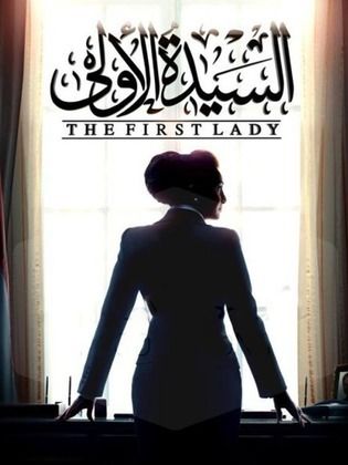 مسلسل السيدة الأولى  (2014) كامل على رابط واحد تحميل مباشر لينك واحد