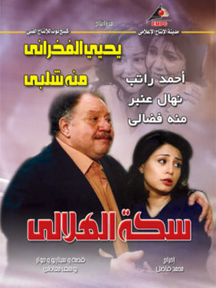 مسلسل سكة الهلالي  (2006) كامل على رابط واحد تحميل مباشر لينك واحد