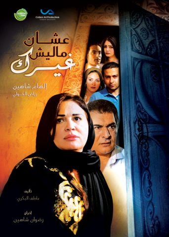 مسلسل علشان ماليش غيرك  (2009) كامل على رابط واحد تحميل مباشر لينك واحد